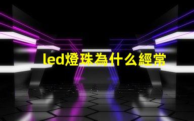 led燈珠為什么經常壞 led燈珠回收多少一斤